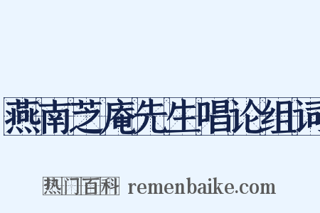 燕南芝庵先生唱论组词是什么意思的图片
